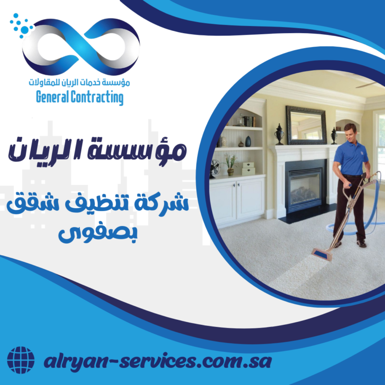شركة تنظيف شقق بصفوى