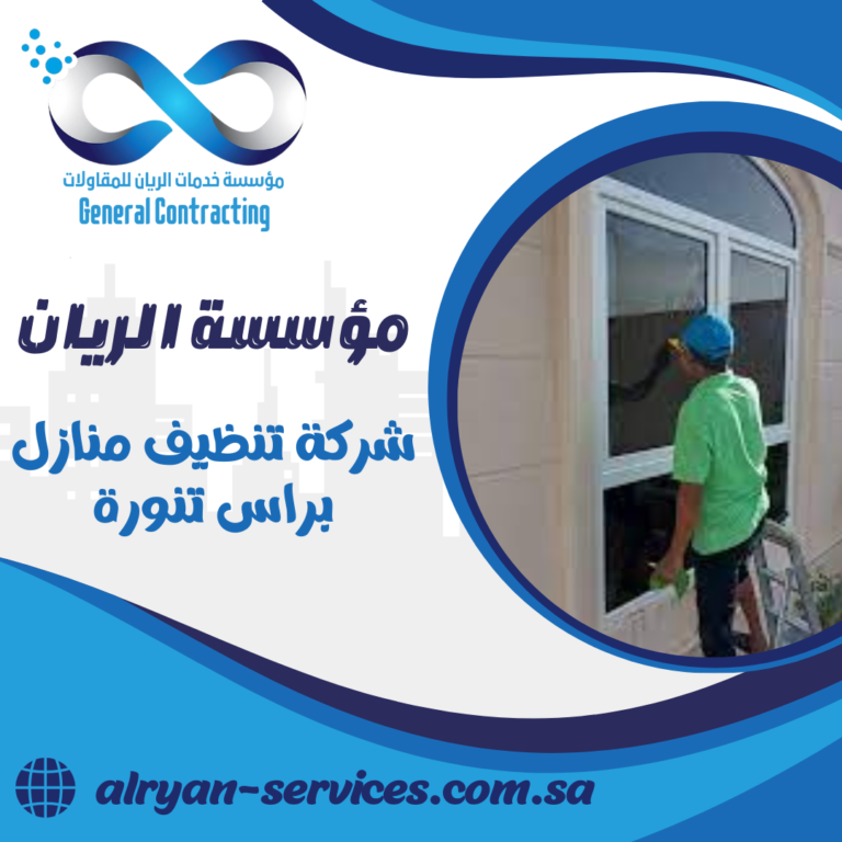 شركة تنظيف منازل براس تنورة