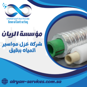 شركة عزل مواسير المياه ببقيق