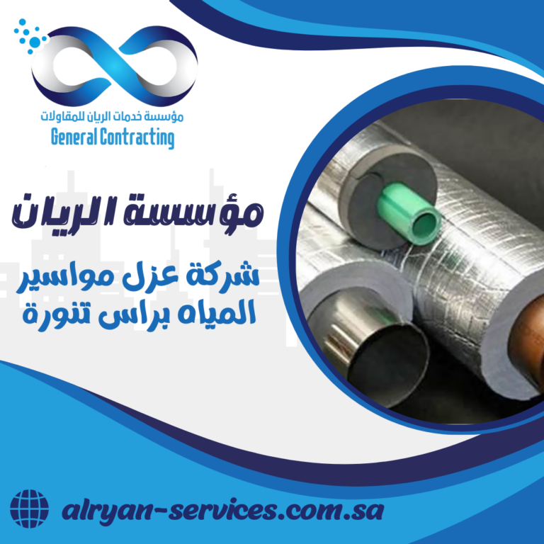شركة عزل مواسير المياه براس تنورة